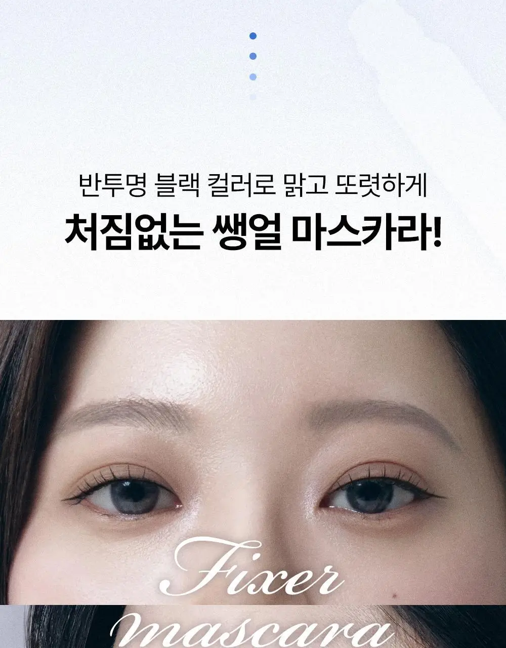 [재출시/쌩얼카라] 키스미 히로인메이크 컬 킵 마스카라 베이스 앤 픽서 4.5g 상세페이지 2